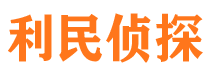 闽侯侦探公司